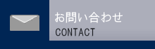 お問い合わせ CONTACT