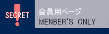 会員専用 MEMBER'S ONLY