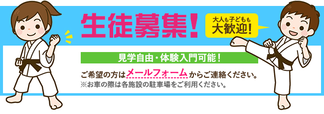 生徒募集！大人も子どもも大歓迎！見学自由・体験入門可能