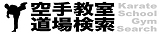 空手教室・道場検索