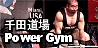 千田道場 Power Gym