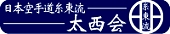 糸東流空手道 太西会(たいせいかい)