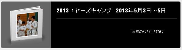 2013ユヤーズキャンプ 2013年5月3日〜5日