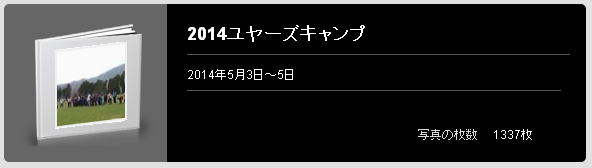 2014ユヤーズキャンプ