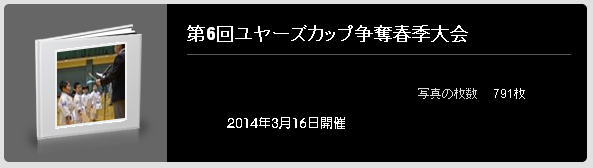 第6回ユヤーズカップ争奪春季大会