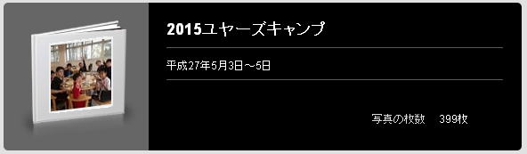 2015ユヤーズキャンプ