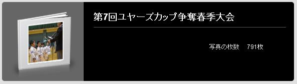 第7回ユヤーズカップ争奪春季大会