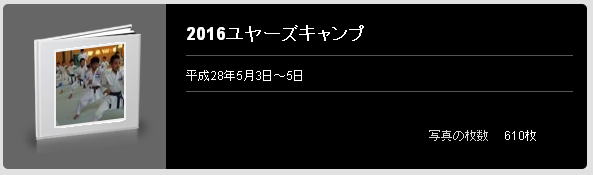 2016ユヤーズキャンプ