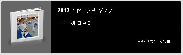 2017ユヤーズキャンプ