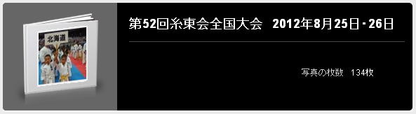 第52回糸東会全国大会 2012年8月25日・26日