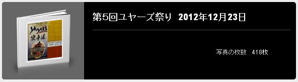 第5回ユヤーズ祭り 2012年12月23日