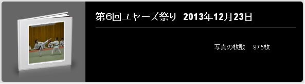 第6回ユヤーズ祭り 2013年12月23日