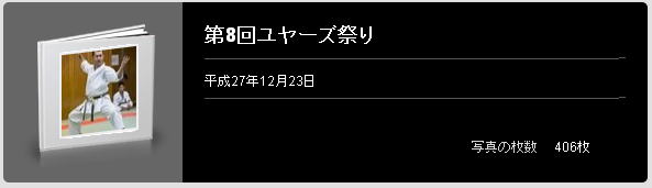 第8回ユヤーズ祭り