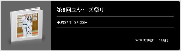 第9回ユヤーズ祭り